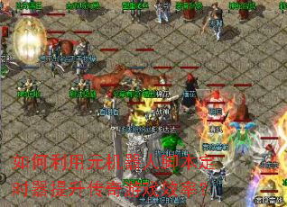 �������Ԫ�����˽ű���ʱ������������ϷЧ�ʣ�