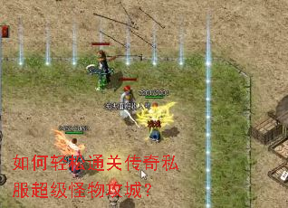 如何轻松通关传奇私服超级怪物攻城? 如何轻松通关传奇私服超级怪物攻城?