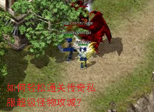 如何轻松通关传奇私服超级怪物攻城? 如何轻松通关传奇私服超级怪物攻城?