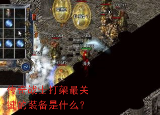 传奇战士打架最关键的装备是什么? 传奇战士打架最关键的装备是什么?