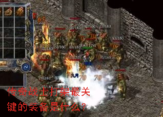 传奇战士打架最关键的装备是什么? 传奇战士打架最关键的装备是什么?