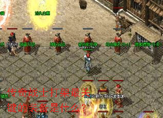 传奇战士打架最关键的装备是什么? 传奇战士打架最关键的装备是什么?