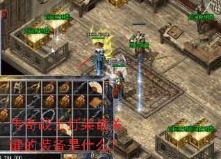 传奇战士打架最关键的装备是什么? 传奇战士打架最关键的装备是什么?
