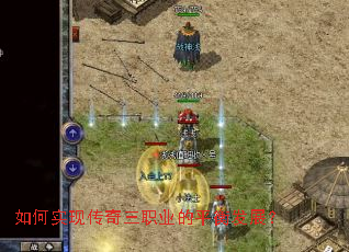 如何实现传奇三职业的平衡发展? 如何实现传奇三职业的平衡发展?