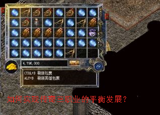 如何实现传奇三职业的平衡发展? 如何实现传奇三职业的平衡发展?