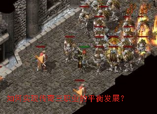 如何实现传奇三职业的平衡发展? 如何实现传奇三职业的平衡发展?