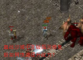 血战沙城中变版漏洞修复后如何快速提升战力? 血战沙城中变版漏洞修复后如何快速提升战力?