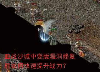 血战沙城中变版漏洞修复后如何快速提升战力? 血战沙城中变版漏洞修复后如何快速提升战力?