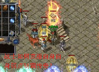 战士如何克服自身自身弱点制霸传奇? 战士如何克服自身自身弱点制霸传奇?