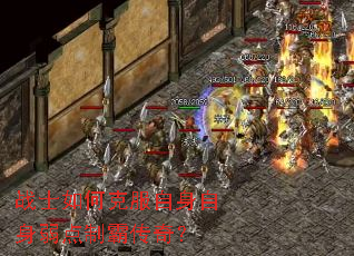 战士如何克服自身自身弱点制霸传奇? 战士如何克服自身自身弱点制霸传奇?