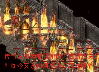 传奇发布网昔日如何寻找游戏资源?如今又该如何高效获取攻略? 传奇发布网昔日如何寻找游戏资源?如今又该如何高效获取攻略?