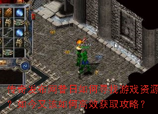 传奇发布网昔日如何寻找游戏资源?如今又该如何高效获取攻略? 传奇发布网昔日如何寻找游戏资源?如今又该如何高效获取攻略?