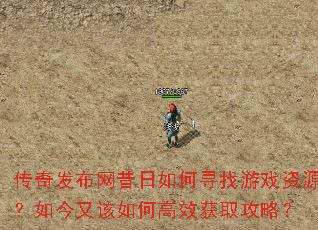 传奇发布网昔日如何寻找游戏资源?如今又该如何高效获取攻略? 传奇发布网昔日如何寻找游戏资源?如今又该如何高效获取攻略?