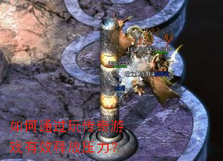 ���ͨ���洫����Ϸ��Ч�ͷ�ѹ����