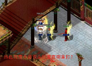 热血传奇手游双头巨魔在哪里打? 热血传奇手游双头巨魔在哪里打?