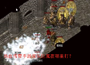 热血传奇手游双头巨魔在哪里打? 热血传奇手游双头巨魔在哪里打?
