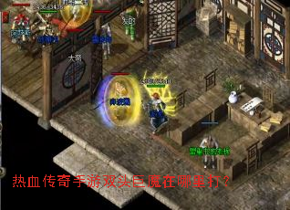 热血传奇手游双头巨魔在哪里打? 热血传奇手游双头巨魔在哪里打?