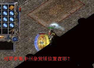 传奇新服中州杂货铺位置在哪? 传奇新服中州杂货铺位置在哪?
