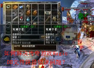 ��ν��������ϷMagic.DB�ļ�·���������⣿