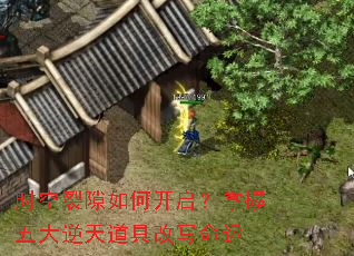 时空裂隙如何开启?掌握五大逆天道具改写命运 时空裂隙如何开启?掌握五大逆天道具改写命运