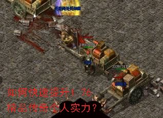 如何快速提升1.76精品传奇个人实力? 如何快速提升1.76精品传奇个人实力?