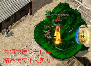 如何快速提升1.76精品传奇个人实力? 如何快速提升1.76精品传奇个人实力?