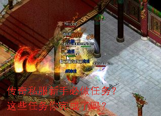 传奇私服新手必做任务?这些任务你完成了吗? 传奇私服新手必做任务?这些任务你完成了吗?