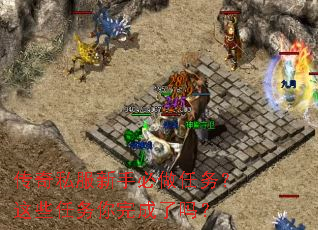 传奇私服新手必做任务?这些任务你完成了吗? 传奇私服新手必做任务?这些任务你完成了吗?