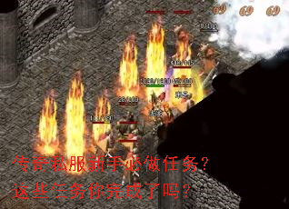 传奇私服新手必做任务?这些任务你完成了吗? 传奇私服新手必做任务?这些任务你完成了吗?
