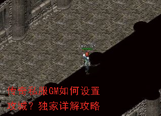 传奇私服GM如何设置攻城?独家详解攻略 传奇私服GM如何设置攻城?独家详解攻略