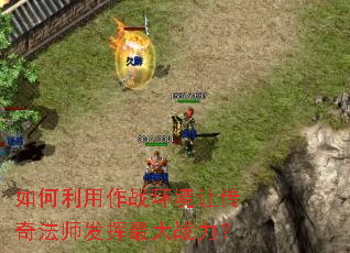 如何利用作战环境让传奇法师发挥最大战力? 如何利用作战环境让传奇法师发挥最大战力?