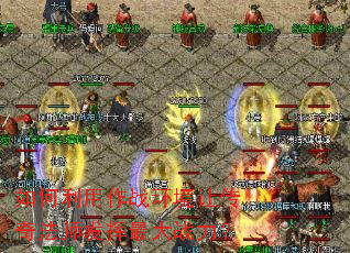 如何利用作战环境让传奇法师发挥最大战力? 如何利用作战环境让传奇法师发挥最大战力?