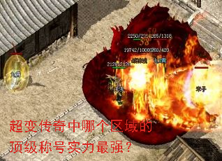 超变传奇中哪个区域的顶级称号实力最强? 超变传奇中哪个区域的顶级称号实力最强?