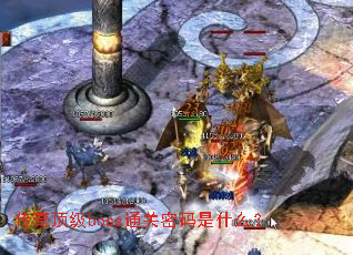 传奇顶级boss通关密码是什么? 传奇顶级boss通关密码是什么?