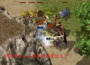 传奇顶级boss通关密码是什么? 传奇顶级boss通关密码是什么?