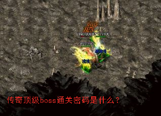传奇顶级boss通关密码是什么? 传奇顶级boss通关密码是什么?