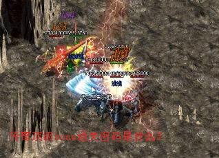 传奇顶级boss通关密码是什么? 传奇顶级boss通关密码是什么?