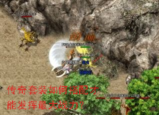 传奇套装如何搭配才能发挥最大战力? 传奇套装如何搭配才能发挥最大战力?