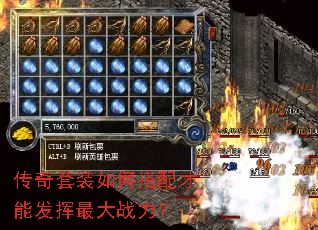 传奇套装如何搭配才能发挥最大战力? 传奇套装如何搭配才能发挥最大战力?