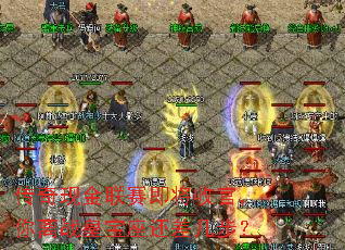 传奇现金联赛即将收官,你离战皇宝座还差几步? 传奇现金联赛即将收官,你离战皇宝座还差几步?