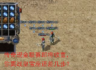 传奇现金联赛即将收官,你离战皇宝座还差几步? 传奇现金联赛即将收官,你离战皇宝座还差几步?