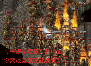 传奇现金联赛即将收官,你离战皇宝座还差几步? 传奇现金联赛即将收官,你离战皇宝座还差几步?