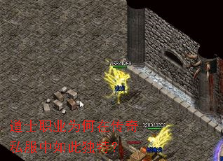 道士职业为何在传奇私服中如此独特? 道士职业为何在传奇私服中如此独特?