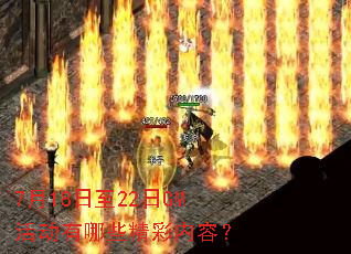 7月18日至22日GM活动有哪些精彩内容? 7月18日至22日GM活动有哪些精彩内容?