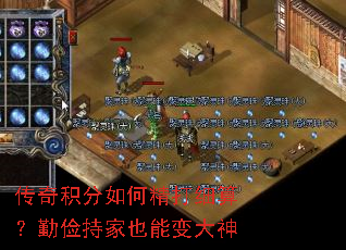 传奇积分如何精打细算?勤俭持家也能变大神 传奇积分如何精打细算?勤俭持家也能变大神