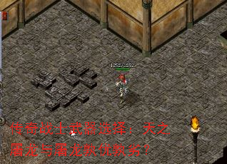 传奇战士武器选择:天之屠龙与屠龙孰优孰劣? 传奇战士武器选择:天之屠龙与屠龙孰优孰劣?