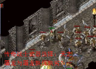 传奇战士武器选择:天之屠龙与屠龙孰优孰劣? 传奇战士武器选择:天之屠龙与屠龙孰优孰劣?