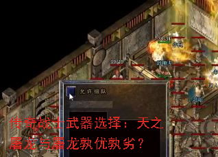 传奇战士武器选择:天之屠龙与屠龙孰优孰劣? 传奇战士武器选择:天之屠龙与屠龙孰优孰劣?