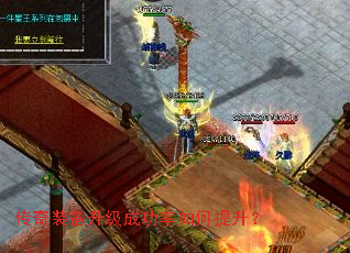 传奇装备升级成功率如何提升? 传奇装备升级成功率如何提升?