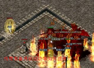 传奇装备升级成功率如何提升? 传奇装备升级成功率如何提升?